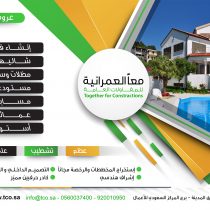 أسعار خاصة لمقاولات البناء تسليم على المفتاح من معاً العمرانية
